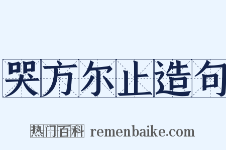 哭方尔止造句是什么意思的图片